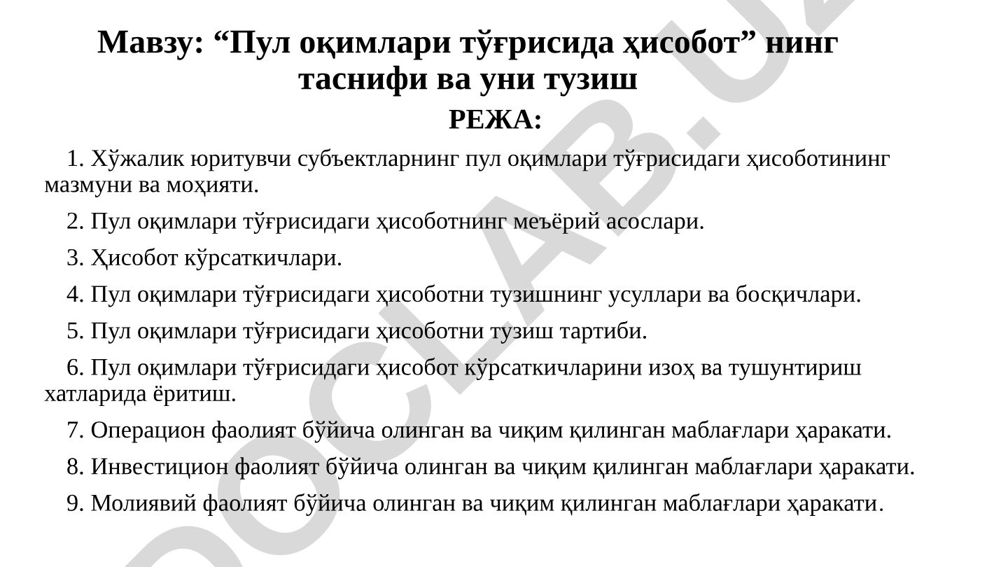 Пул оқимлари тўғрисида ҳисоботнинг таснифи ва уни тузиш