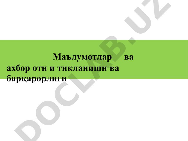 Маълумотлар ва ахборот тикланиши ва барқарорлиги