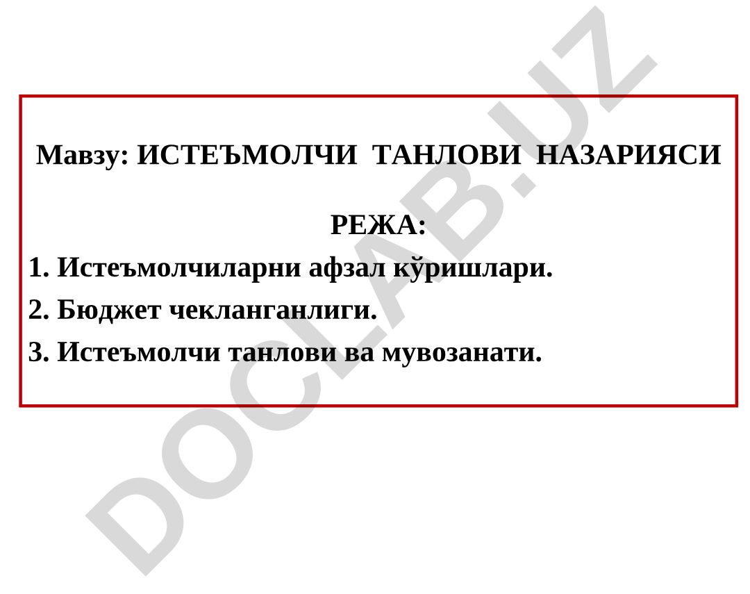 Истеъмолчи танлови назарияси