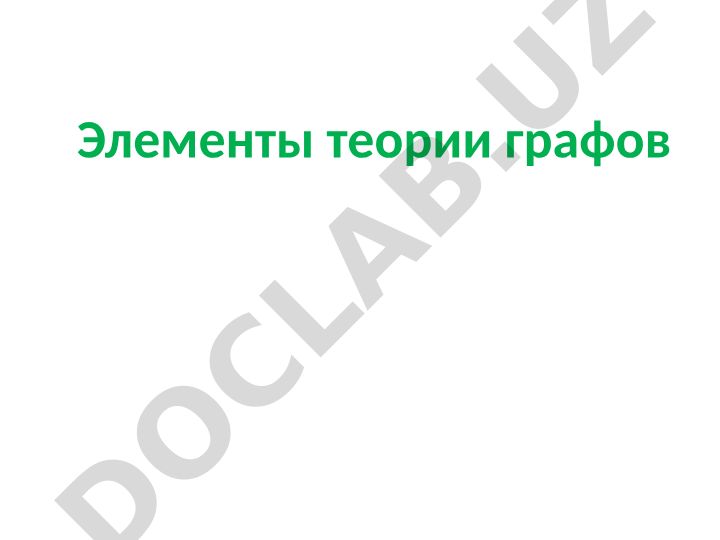 Элементы теории графов