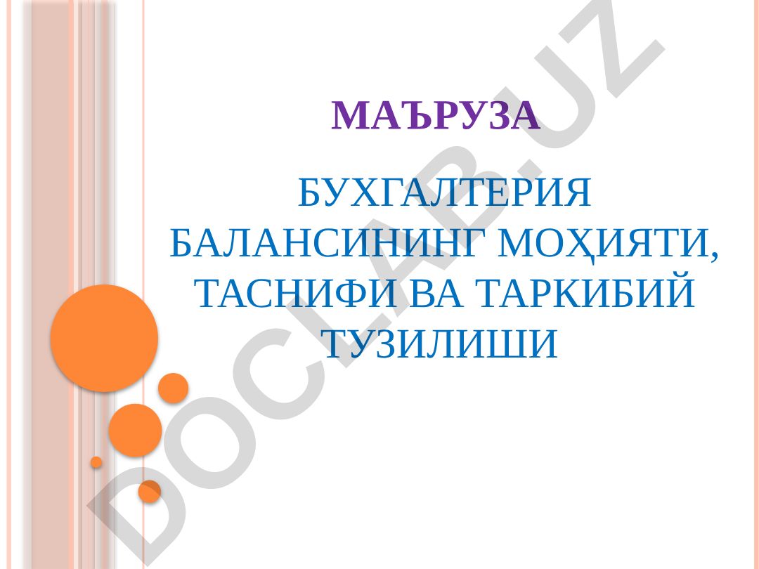 Бухгалтерия балансининг моҳияти, таснифи ва таркибий тузилиши