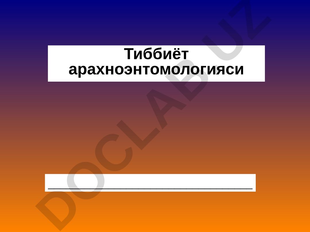 Тиббиёт арахноэнтомологияси