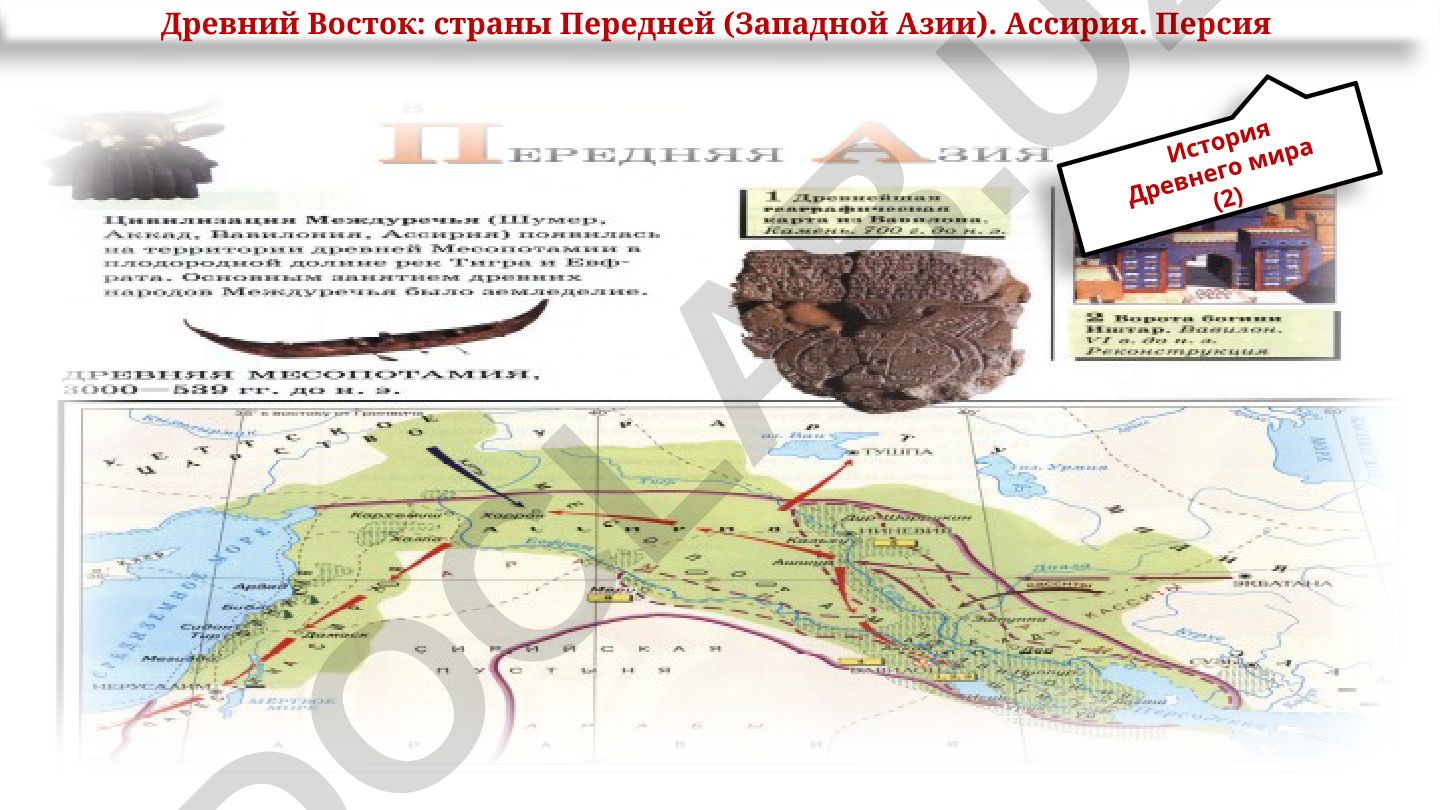 Древний Восток: страны Передней (Западной Азии). Ассирия. Персия