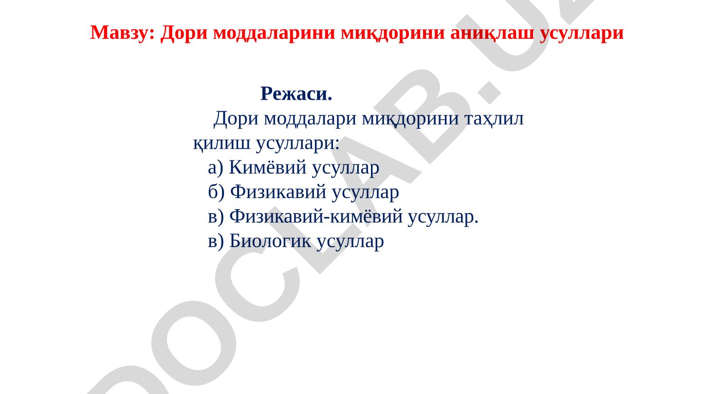 Дори моддаларини миқдорини аниқлаш усуллари