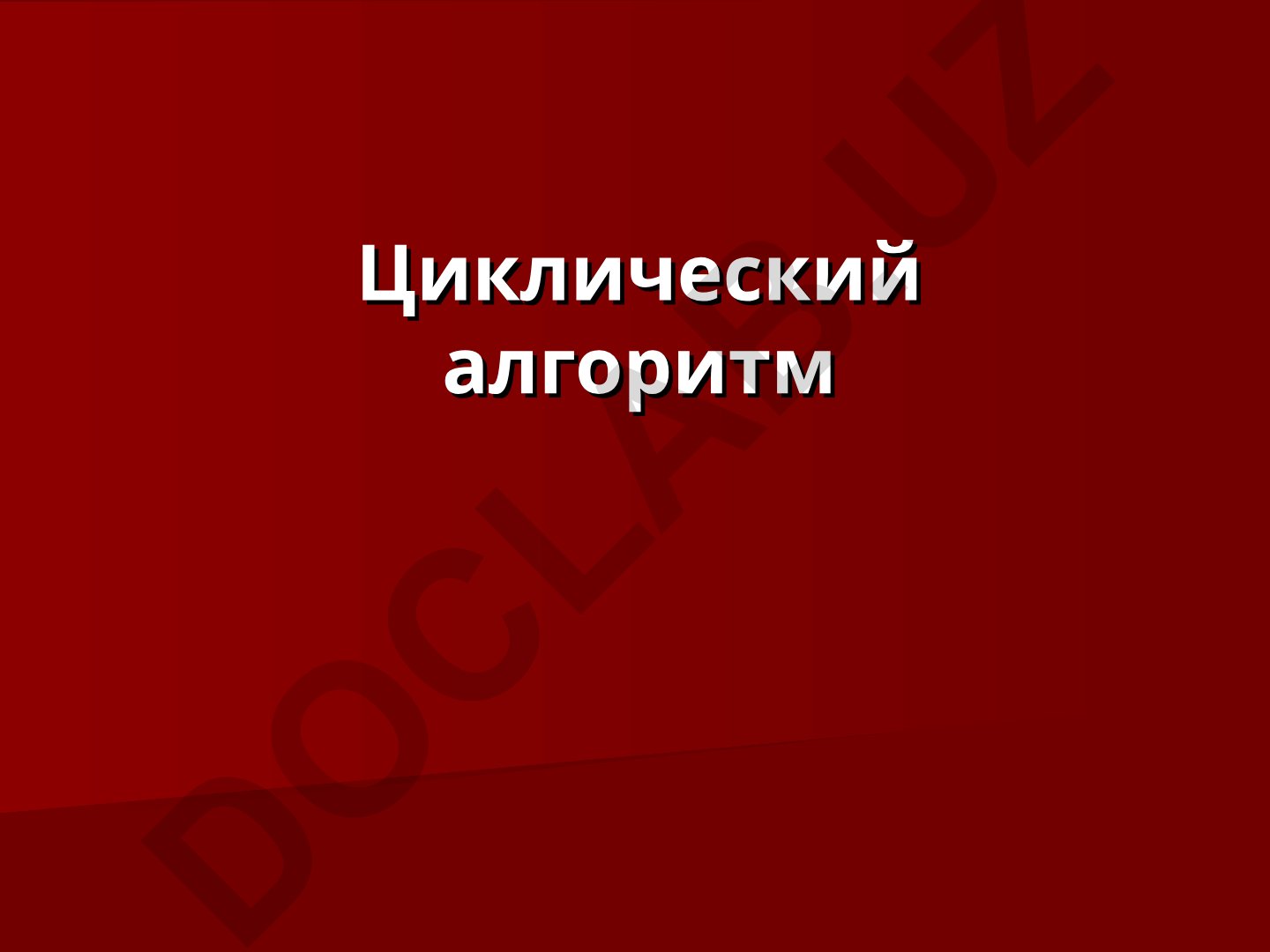 Циклические алгоритмы в программировании