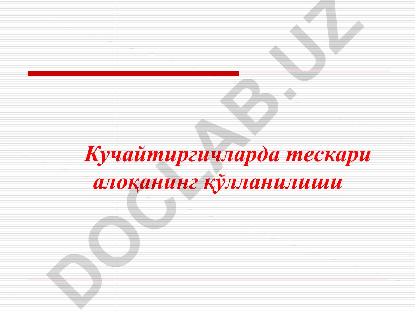 Кучайтиргичларда тескари алоқанинг қўлланилиши