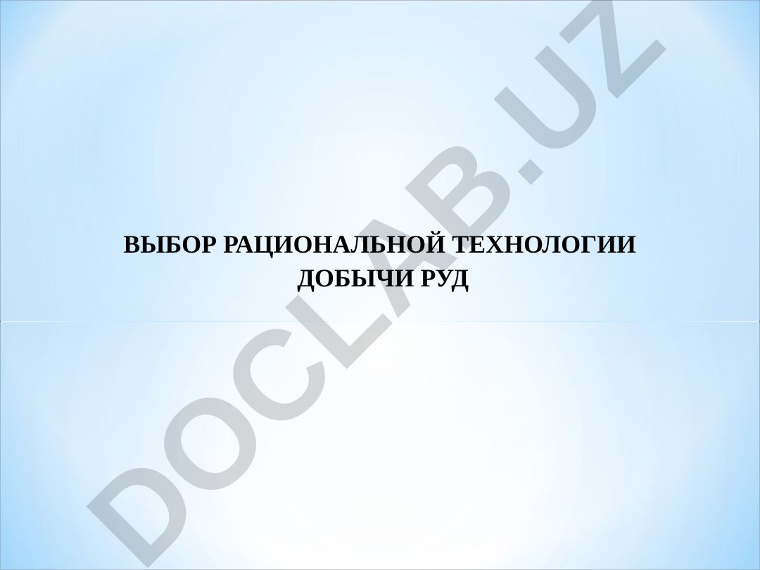 Выбор рациональной технологии добычи руд
