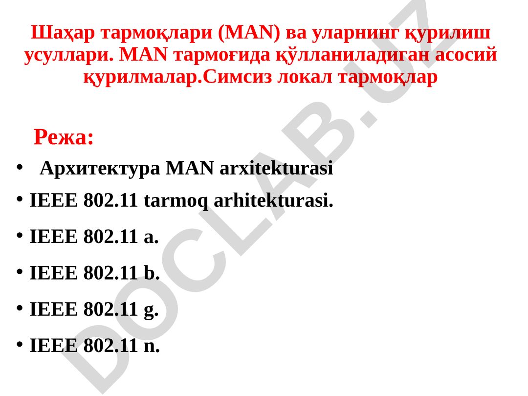 Шаҳар тармоқлари (MAN) ва уларнинг қурилиш усуллари