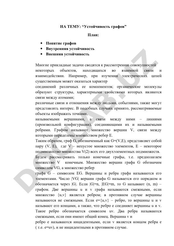 Устойчивость графов