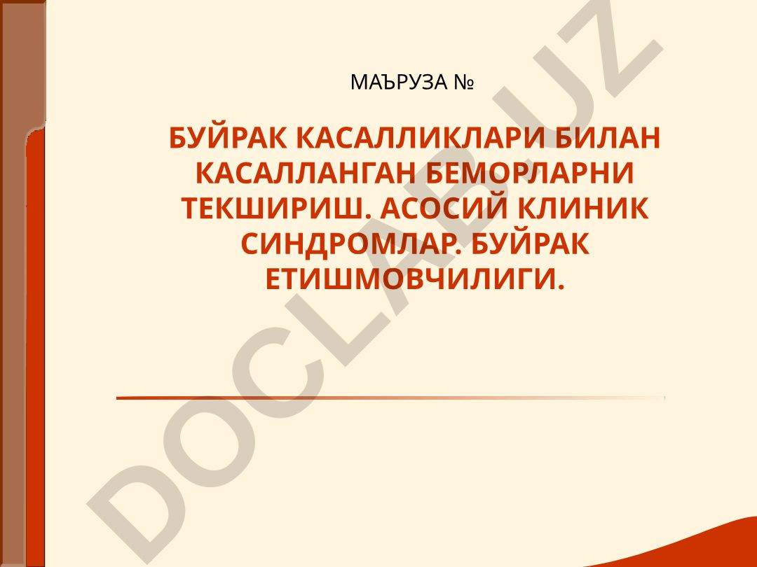 Буйрак касалликлари билан касалланган беморларни текшириш ва асосий клиник синдромлар