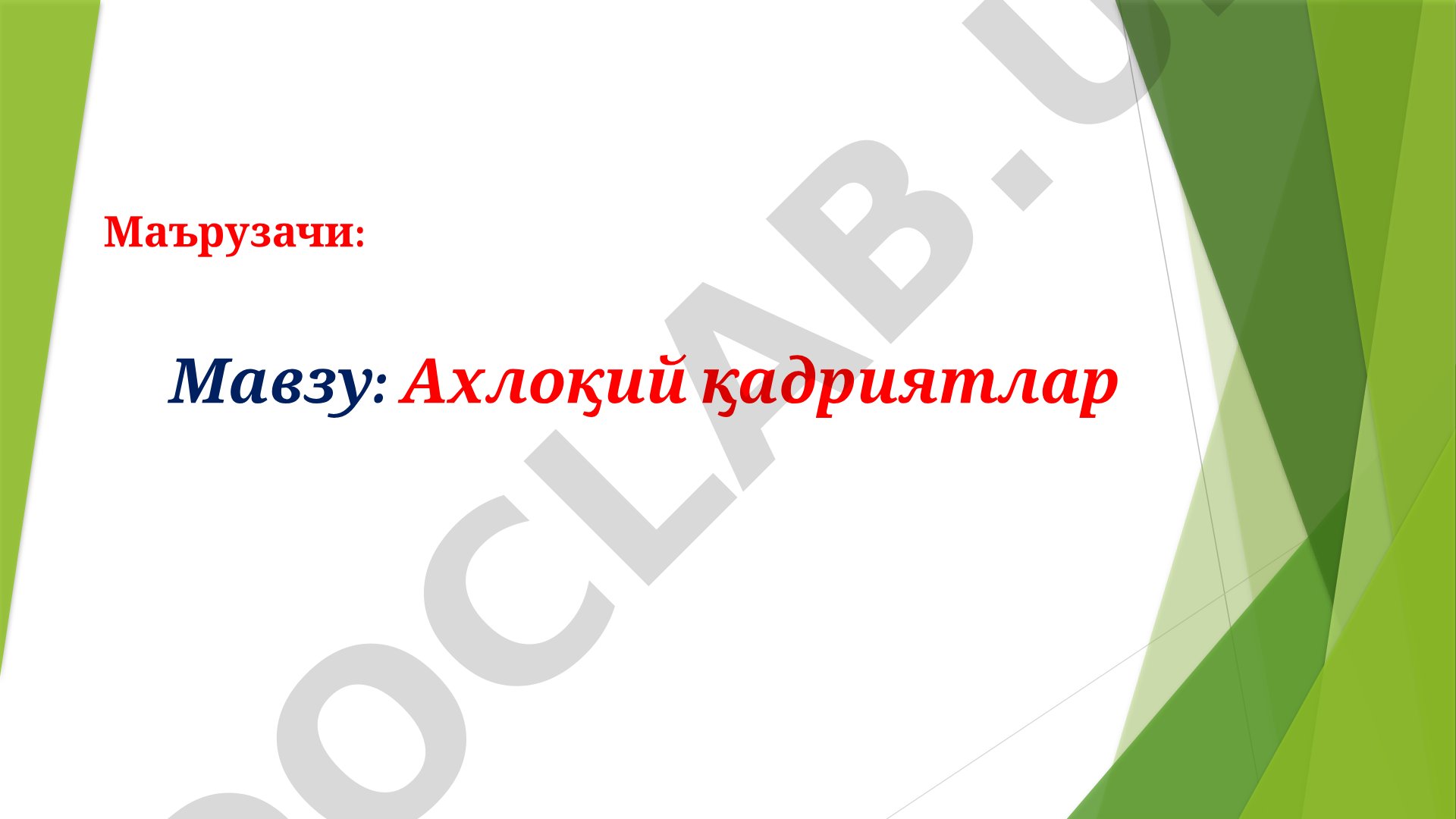 Ахлоқий қадриятлар