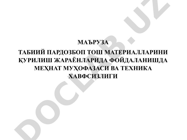 Табиий пардозбоп тош материалларини қурилиш жараёнларида фойдаланишда меҳнат муҳофазаси ва техника хавфсизлиги