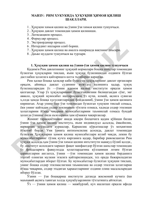 Рим хукукида хукукни химоя килиш шакллари