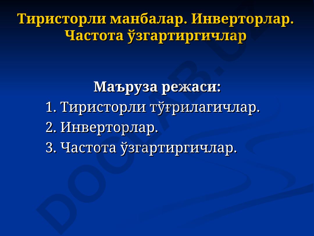Тиристорли тўғрилагичлар, инверторлар ва частота ўзгартиргичлар