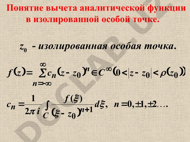 Понятие вычета аналитической функции в изолированной особой точке