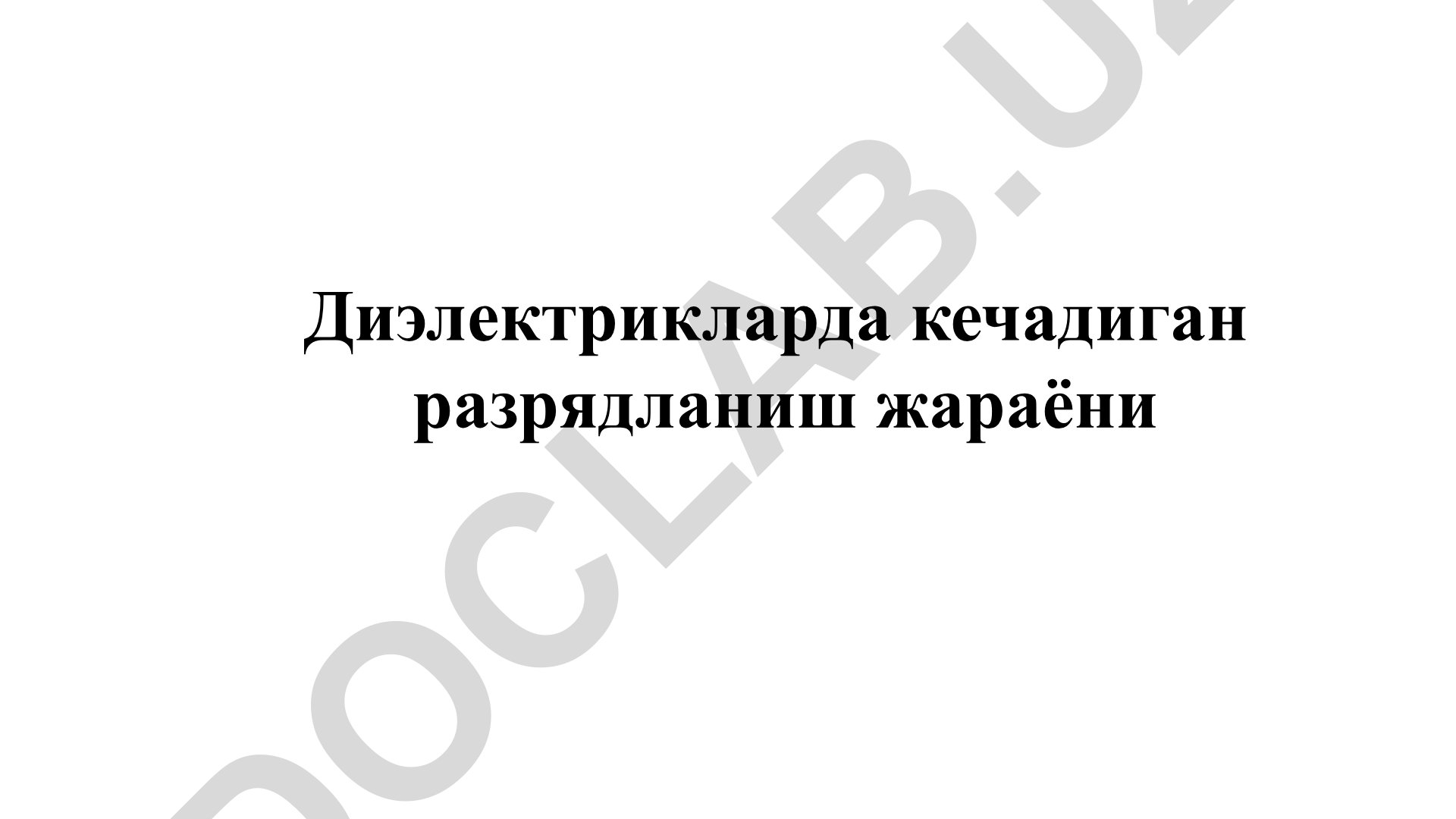 Диэлектрикларда кечадиган разрядланиш жараёнлари