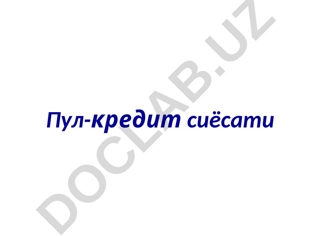 Пул-кредит сиёсати ва банк тизими