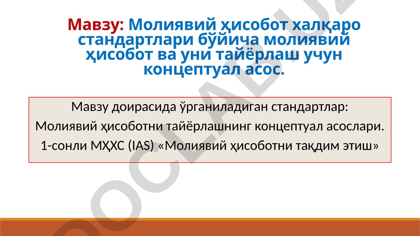 Молиявий ҳисобот халқаро стандартлари бўйича молиявий ҳисобот ва уни тайёрлаш учун концептуал асос