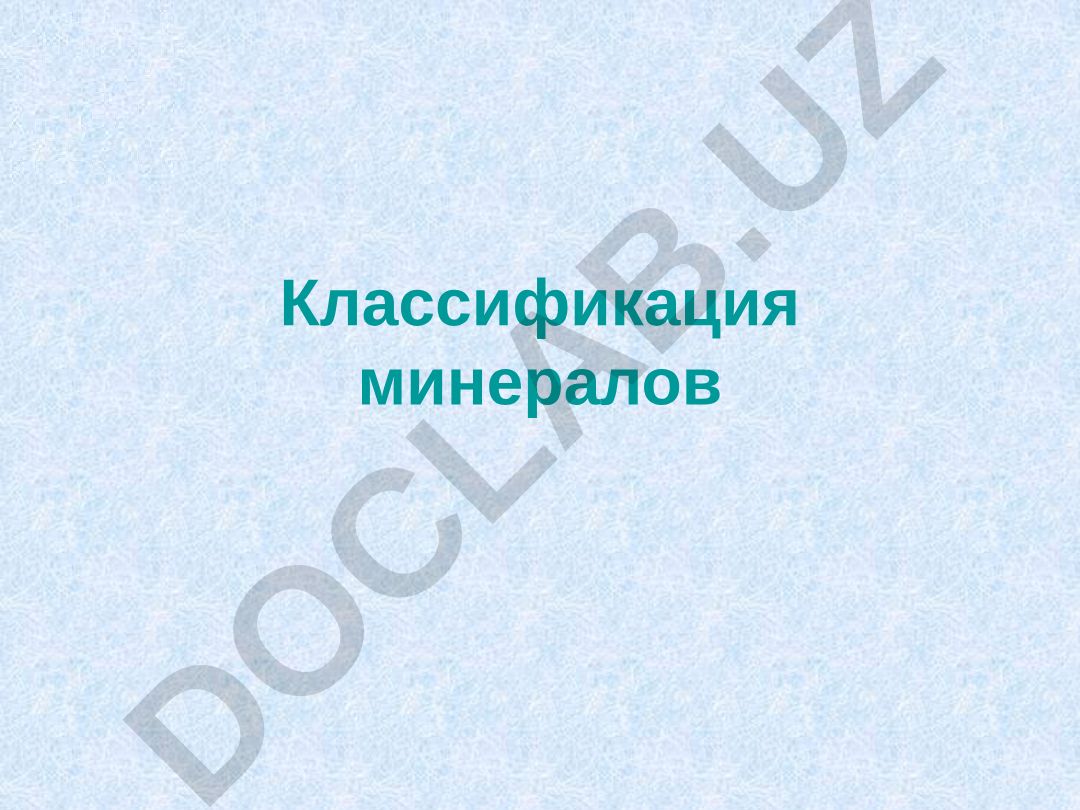 Классификация минералов по химическому составу и кристаллической структуре