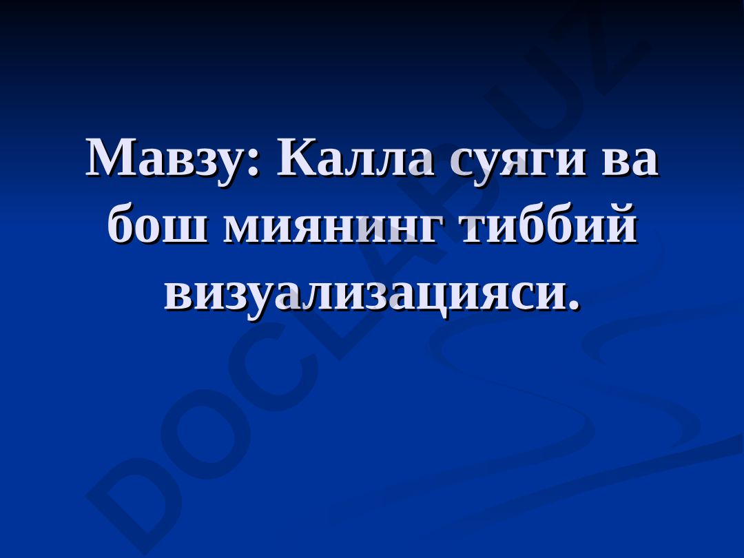 Калла суяги ва бош миянинг тиббий визуализацияси