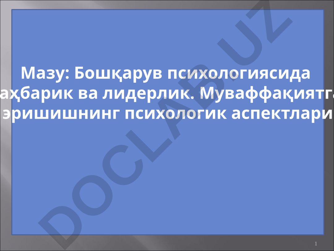 Бошқарув психологиясида раҳбарик ва лидерлик