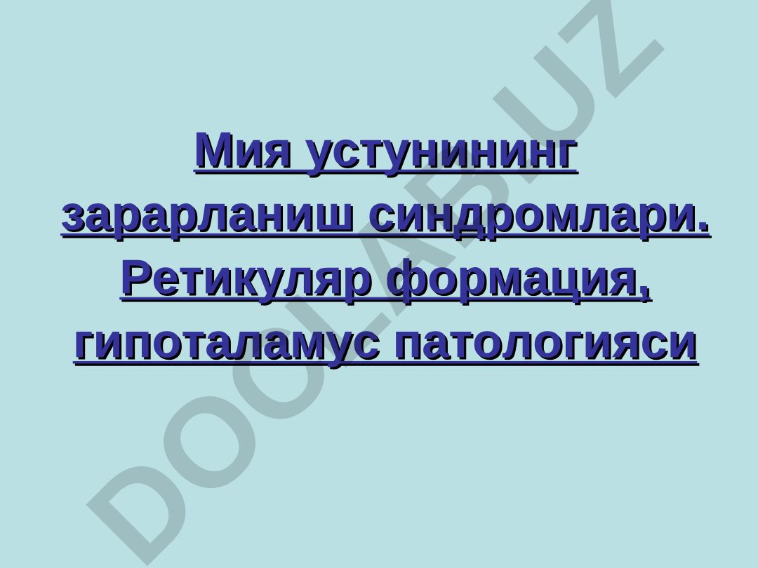 Мия устунининг зарарланиш синдромлари, ретикуляр формация ва гипоталамус патологияси