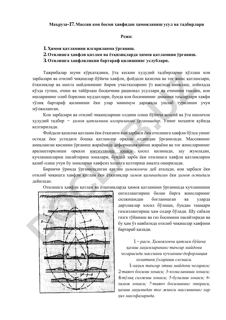 Массив кон босми ҳавфидан ҳимояланиш усул ва тадбирлари