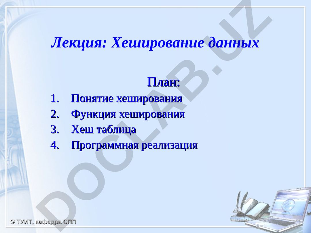 Хеширование данных: понятие, функции и программная реализация