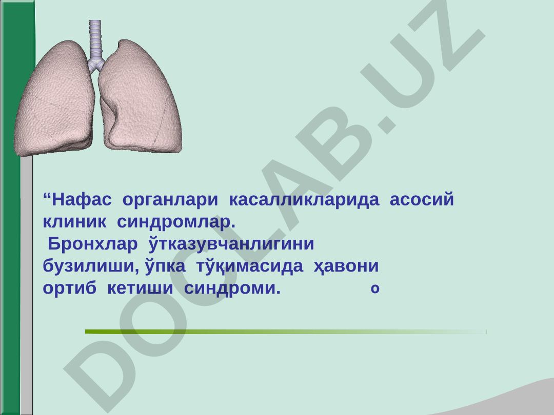 Нафас органлари касалликларида асосий клиник синдромлар