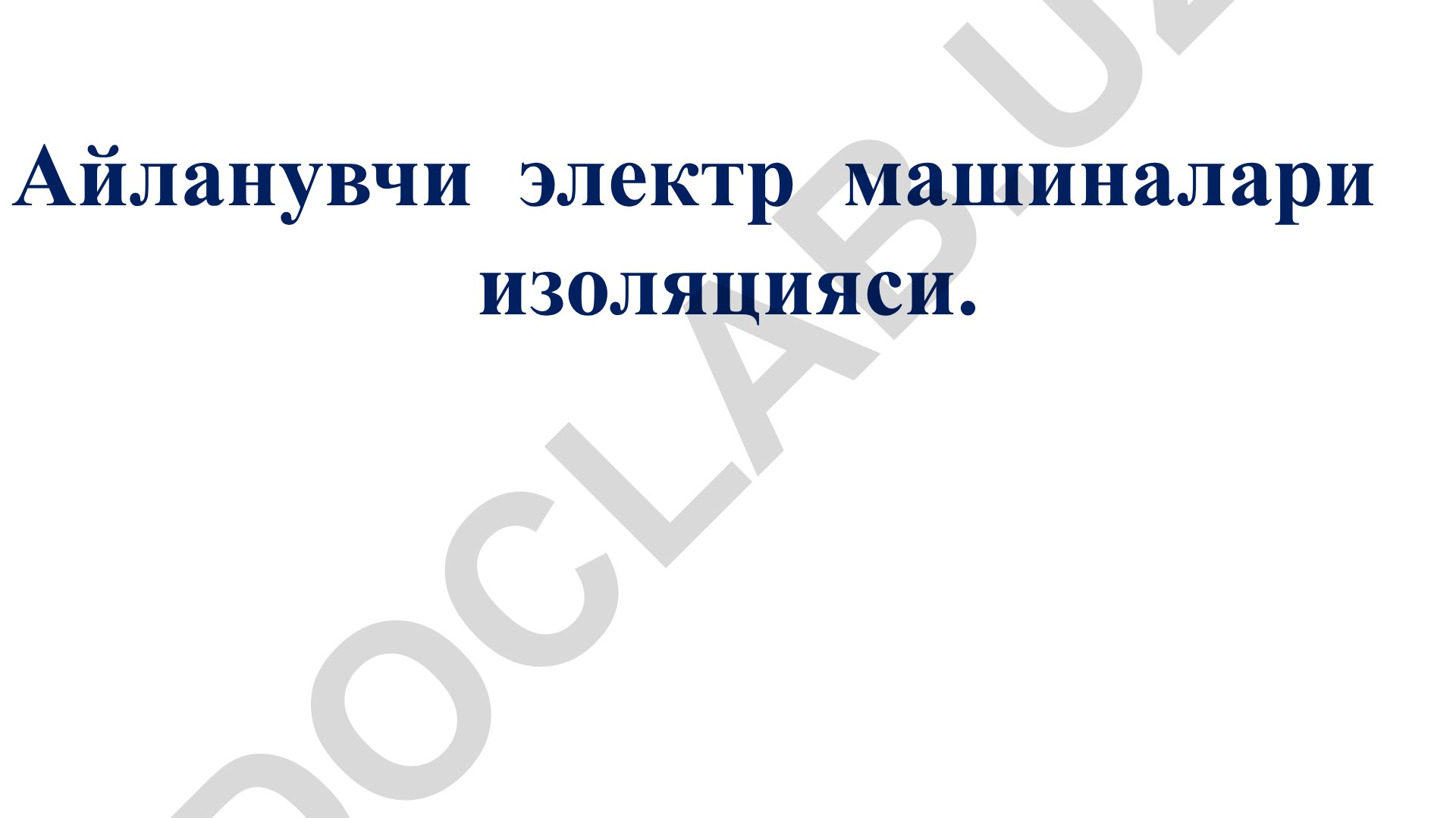 Айланувчи электр машиналари изоляцияси