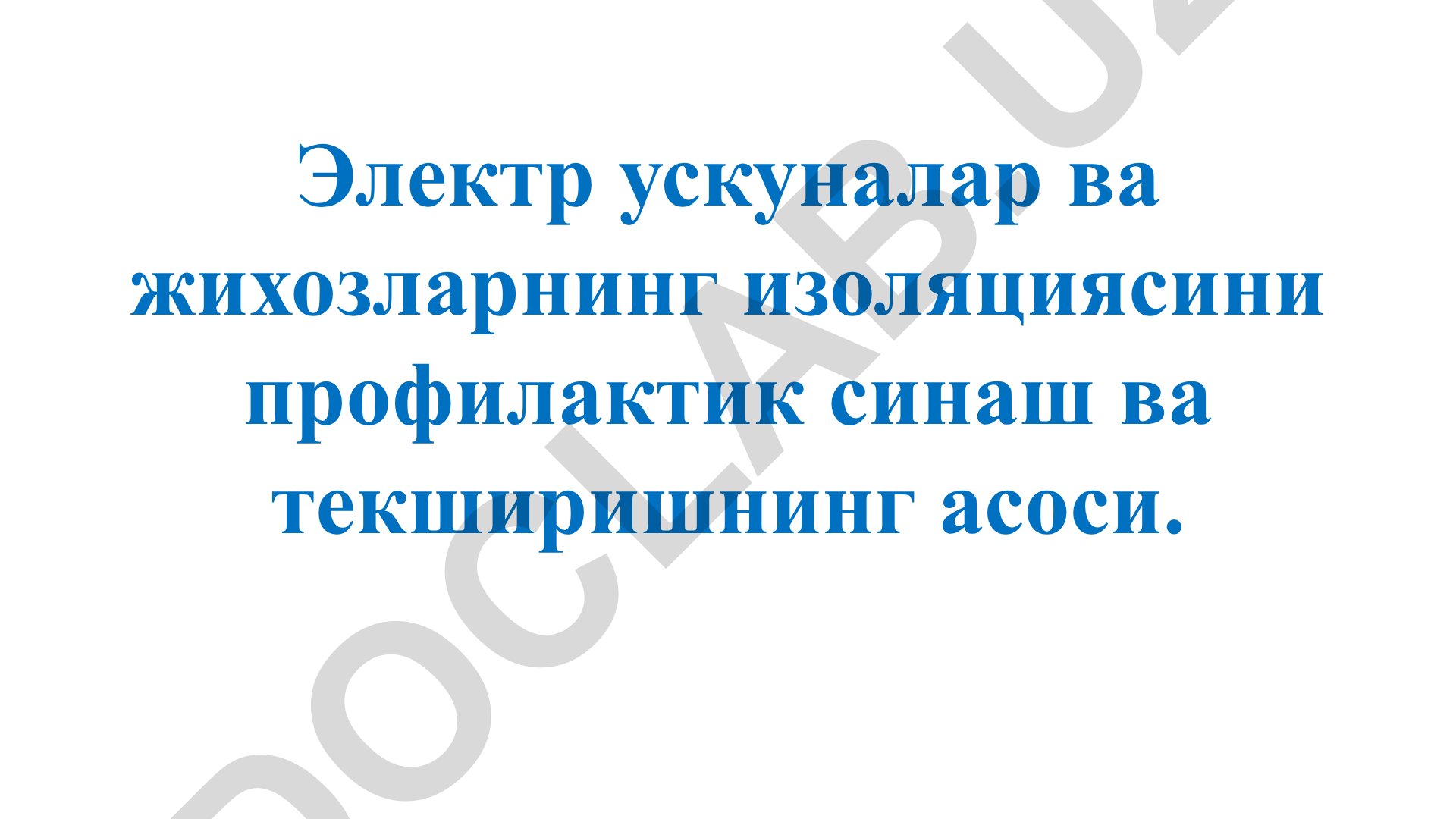 Электр ускуналар ва жихозларнинг изоляциясини профилактик синаш ва текширишнинг асоси