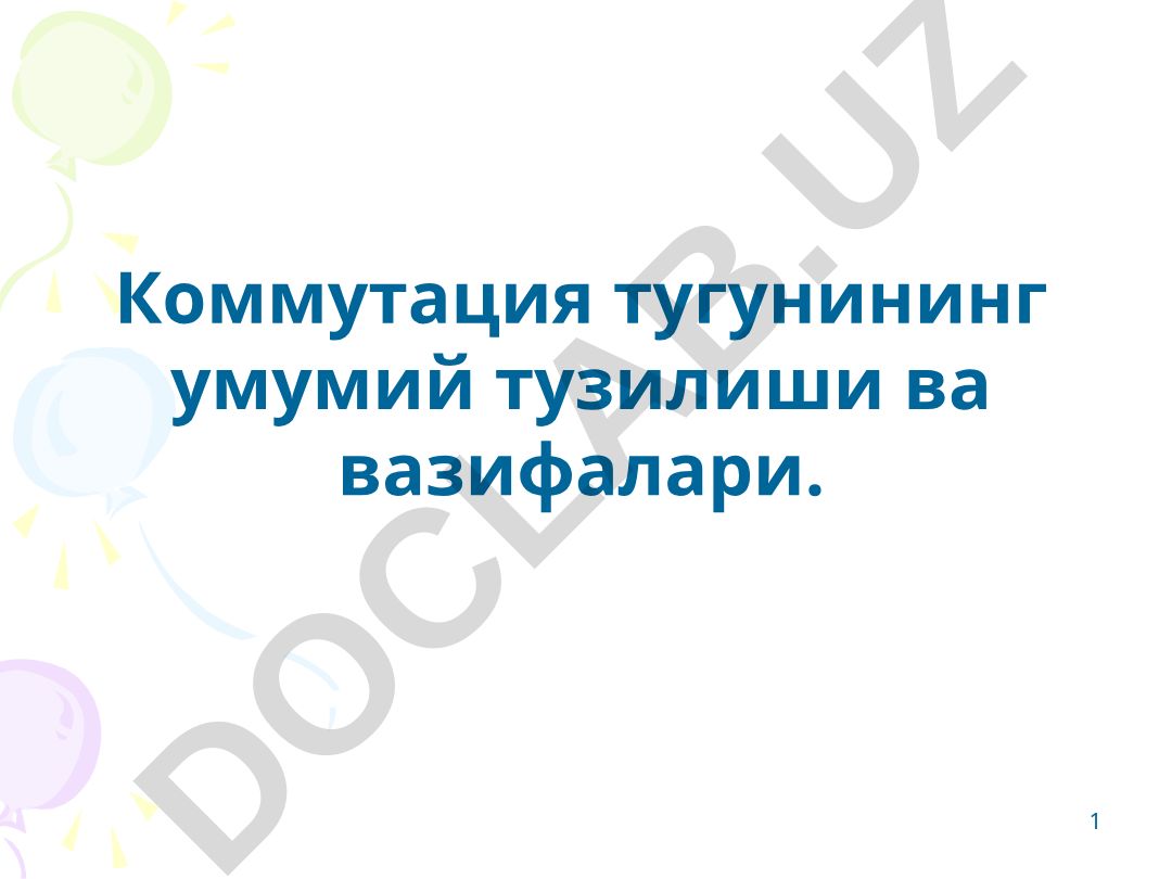 Коммутация тугунининг умумий тузилиши ва вазифалари