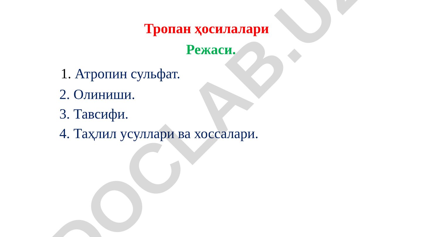Тропан ҳосилалари