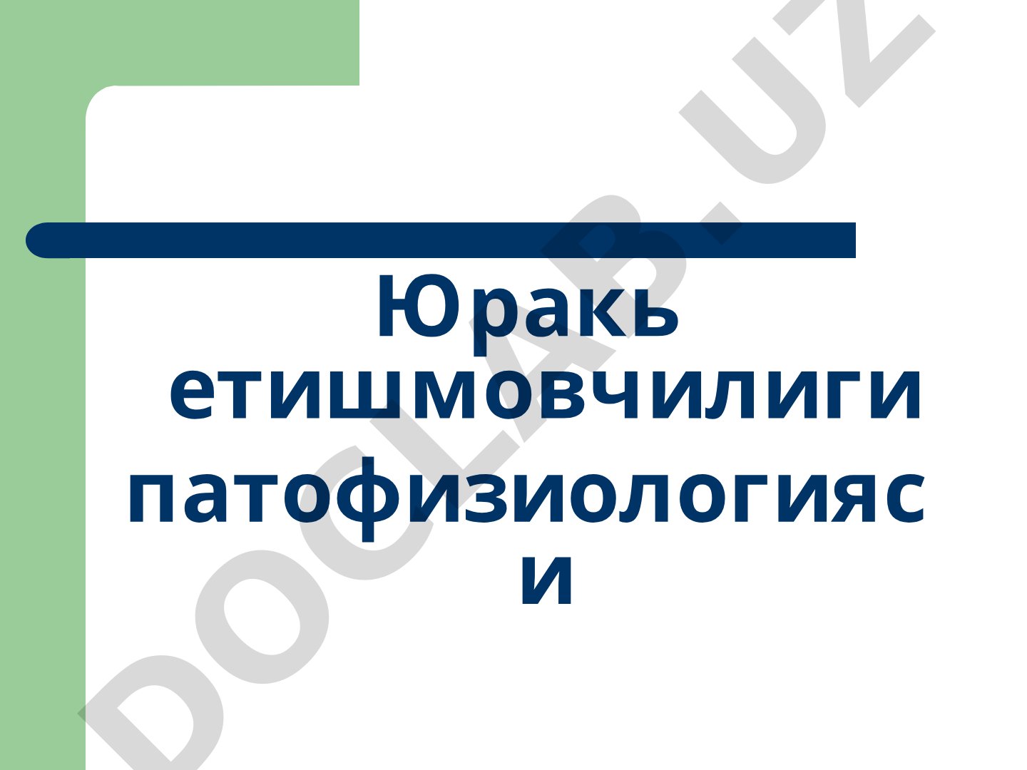 Юрак етишмовчилиги патофизиологияси ва гемодинамика кўрсатгичлари