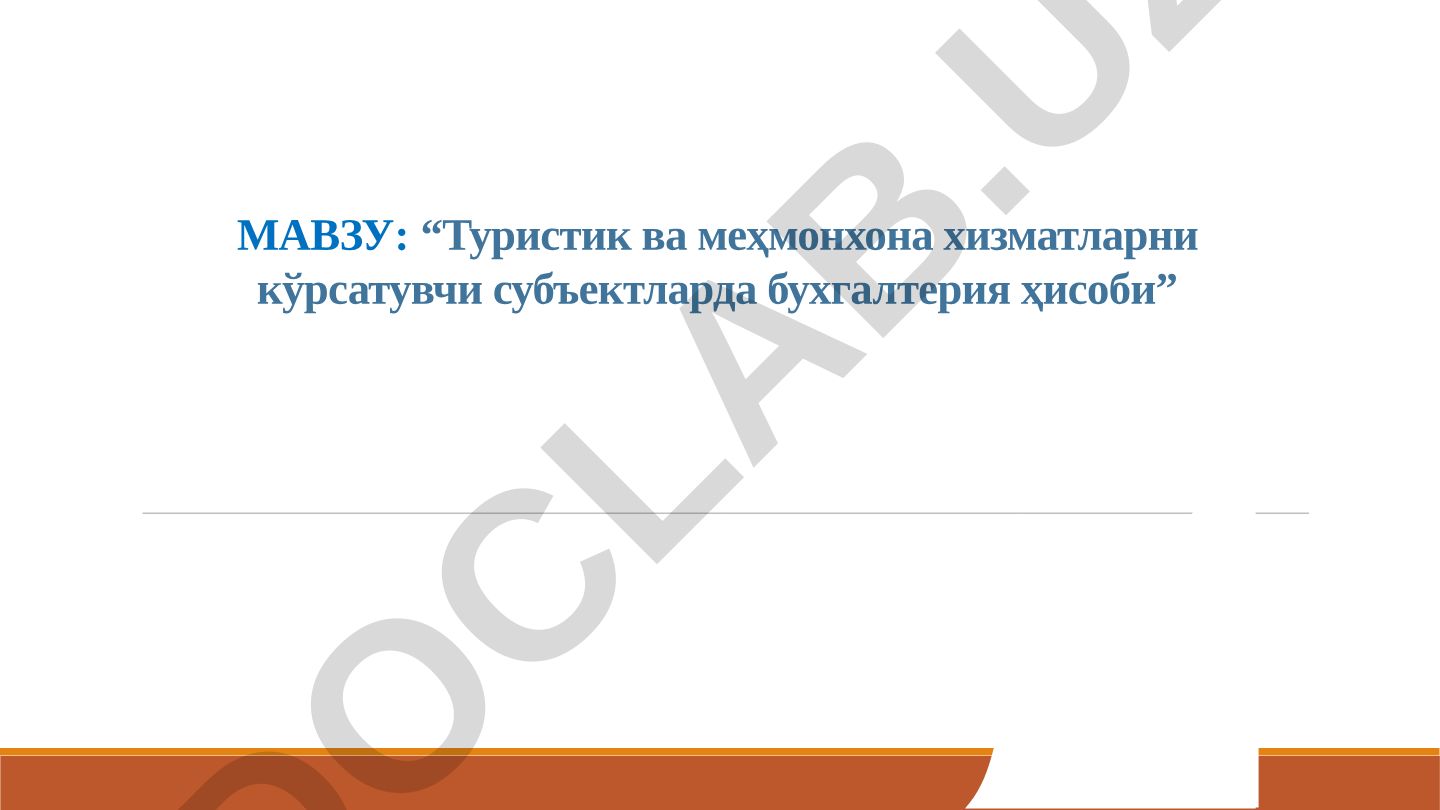Туристик ва меҳмонхона хизматларни кўрсатувчи субъектларда бухгалтерия ҳисоби
