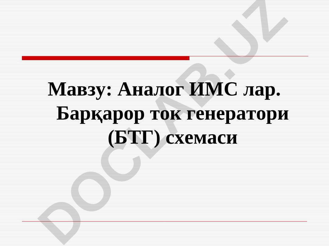 Аналог ИМС лар. Барқарор ток генератори (БТГ) схемаси