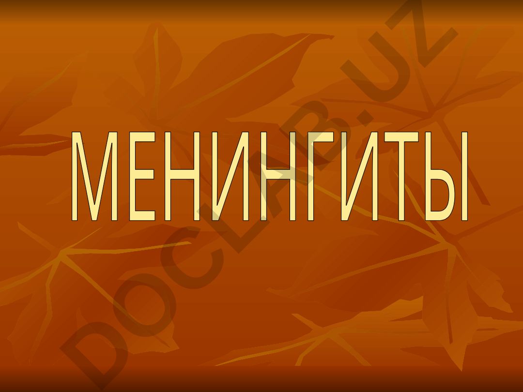 Менингит: классификация, патогенез, симптомы и этиология