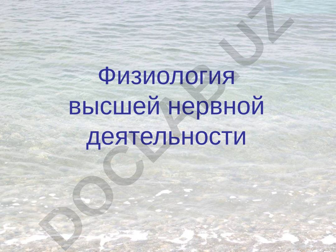 Физиология высшей нервной деятельности: методы изучения поведения