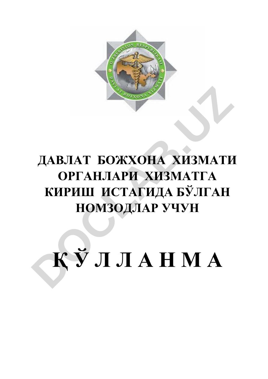 Давлат божхона хизмати органлари хизматга кириш истагида бўлган номзодлар учун қўлланма