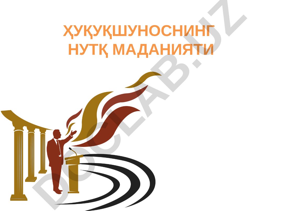 Ҳуқуқшунослар нутқ маданияти ва тайёрлаш қоидалари