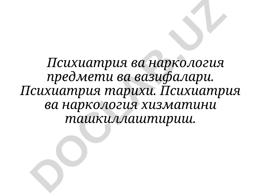 Психиатрия ва наркология предмети, вазифалари ва тарихи