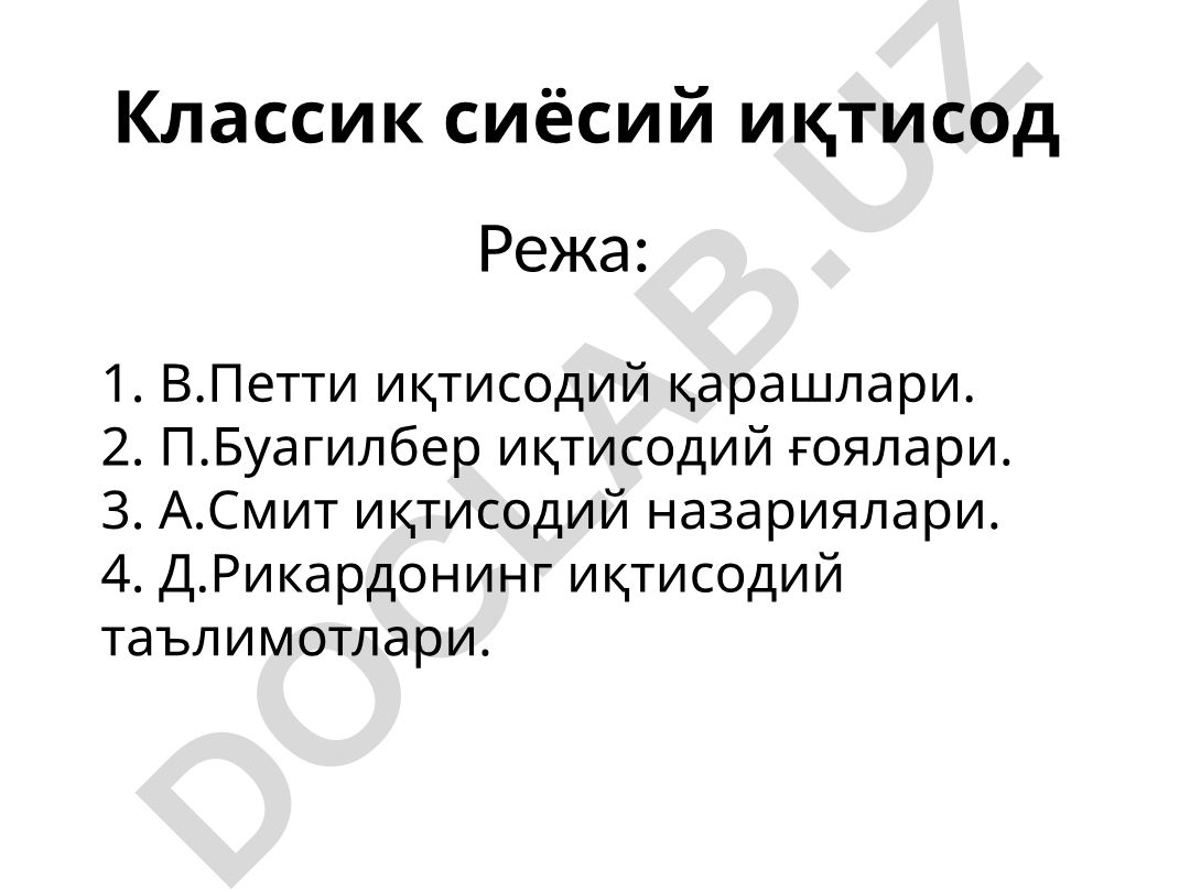 Классик сиёсий иқтисод: В.Петти, П.Буагилбер, А.Смит, Д.Рикардо иқтисодий назариялари