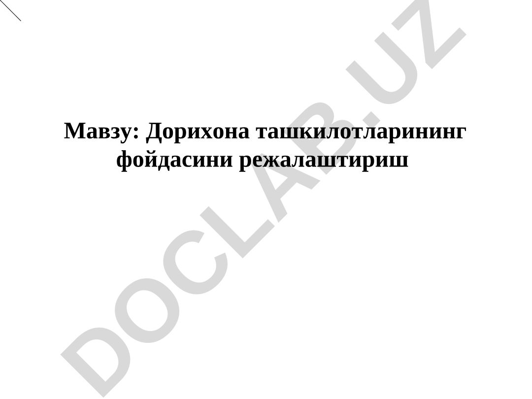 Дорихона ташкилотларининг фойдасини режалаштириш