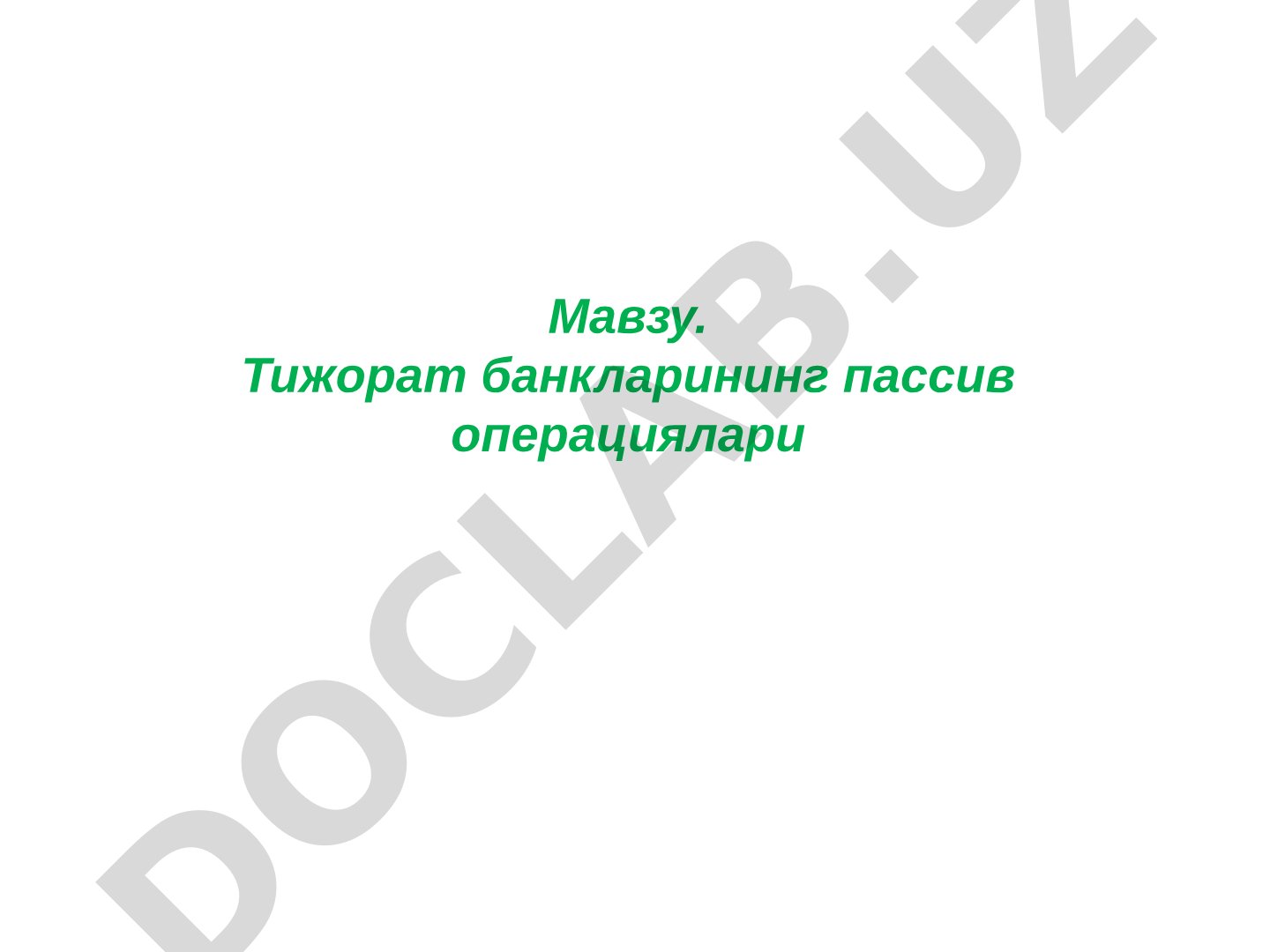 Тижорат банкларининг пассив операциялари