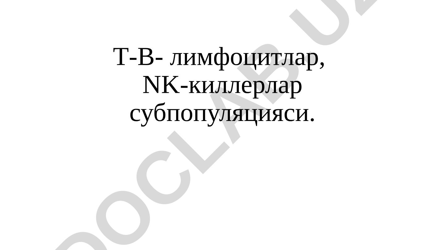 Т-В-лимфоцитлар, NK-киллерлар субпопуляцияси ва CD-маркерлар