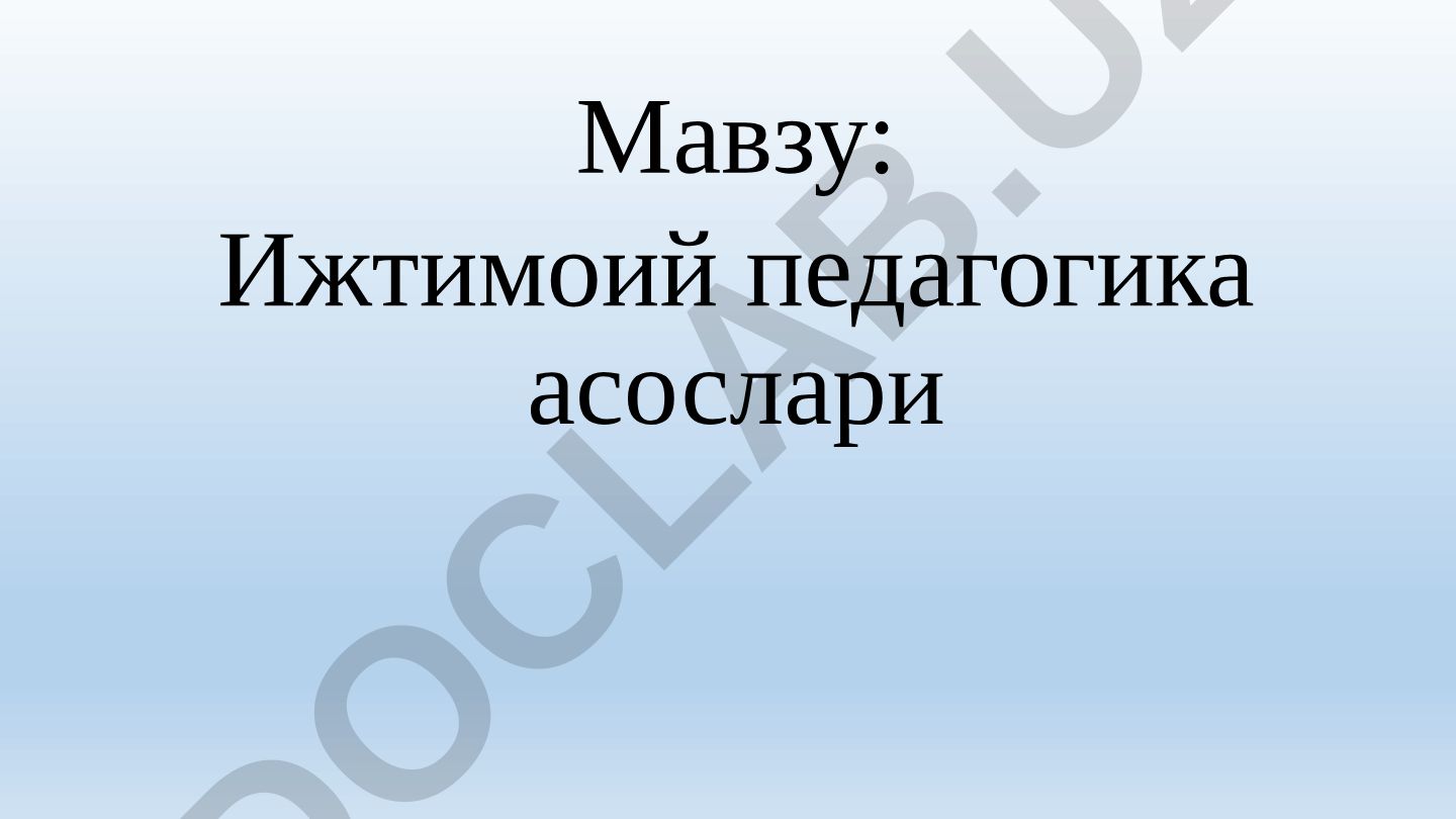 Ижтимоий педагогика асослари