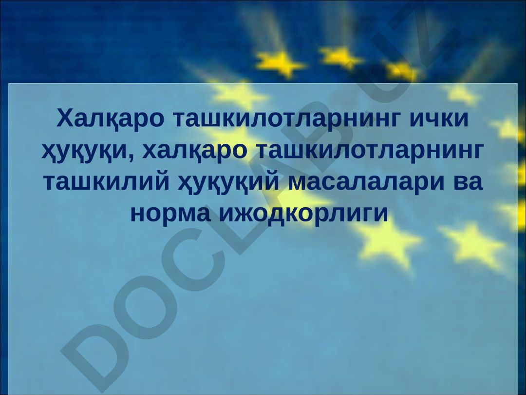 Халқаро ташкилотларнинг ички ҳуқуқи ва норма ижодкорлиги