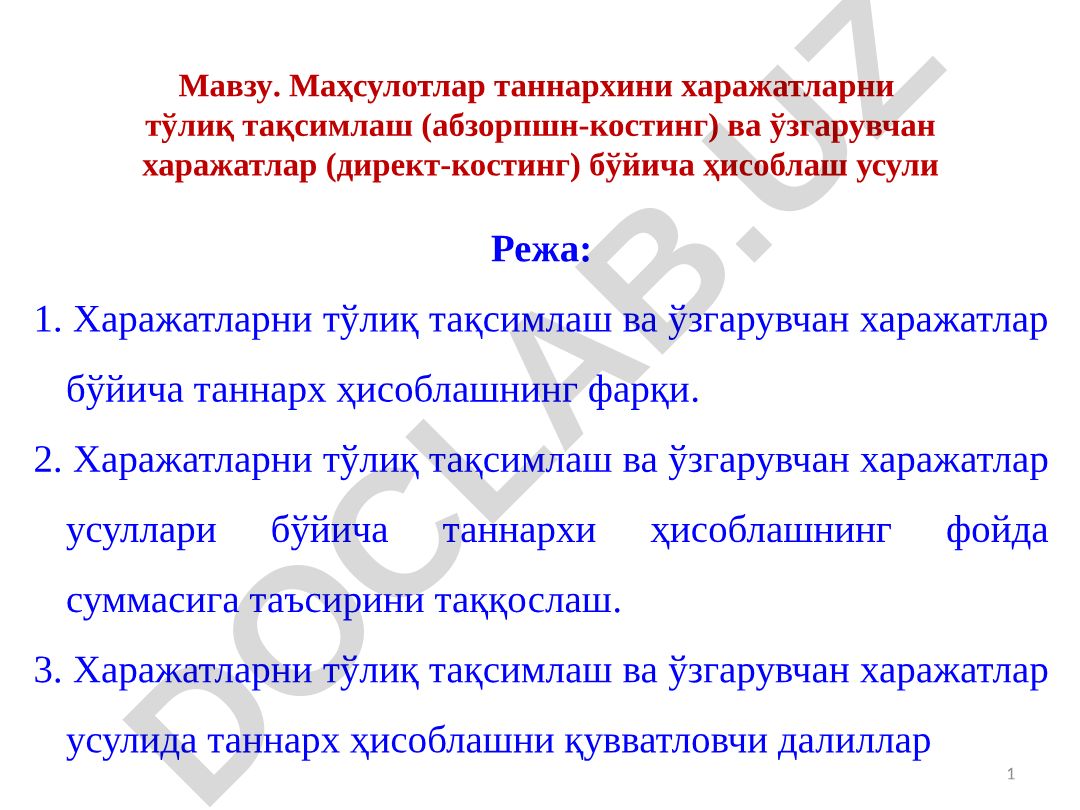 Маҳсулотлар таннархини харажатларни тўлиқ тақсимлаш ва ўзгарувчан харажатлар бўйича ҳисоблаш усули