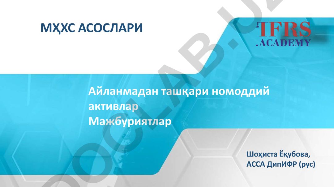 Айланмадан ташқари номоддий активлар ва мажбуриятлар МҲХС асослари