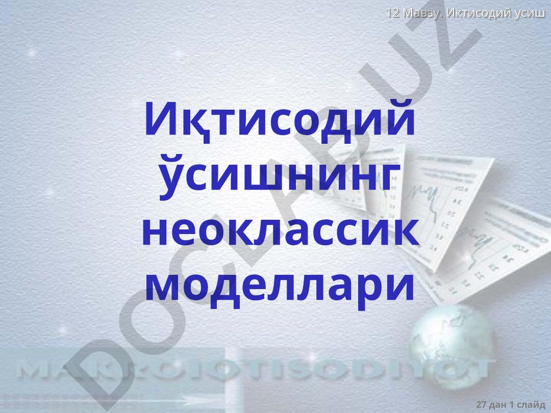 Иктисодий усиш Иқтисодий ўсишнинг неоклассик моделлари